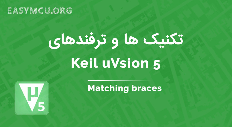 آموزش Keil این قسمت Matching braces