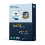 دوره جامع FreeRTOS