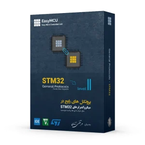 آموزش STM32 پروتکل های رایج