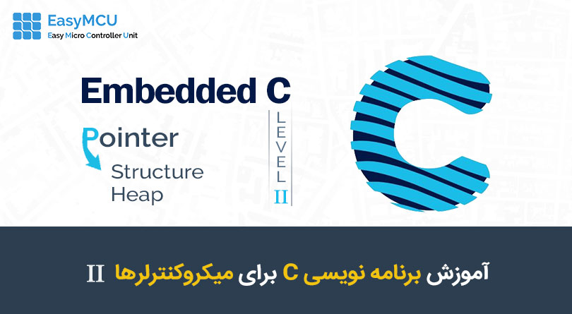 آموزش شیء گرایی و اشاره گرها در زبان C ویژه میکروکنترلرها