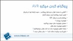 آموزش پروگرام کردن AVR و تنظیم فیوزبیت ها